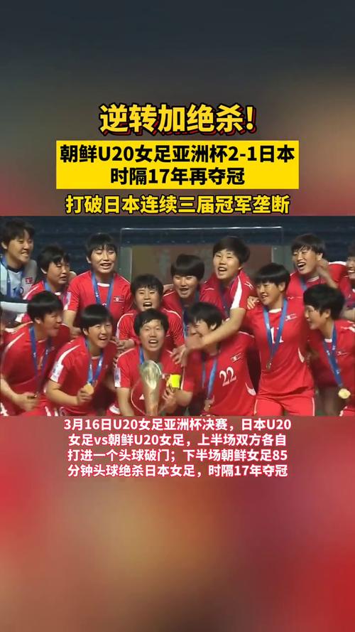 朝鲜女足vs日本女足比赛结果