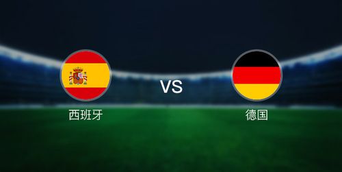 西班牙vs德国是几点比赛