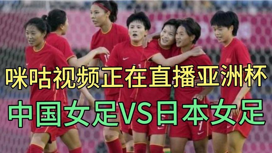 女足vs日本直播入口视频的相关图片