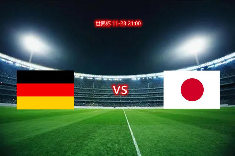 德国vs日本哪个赢过的相关图片