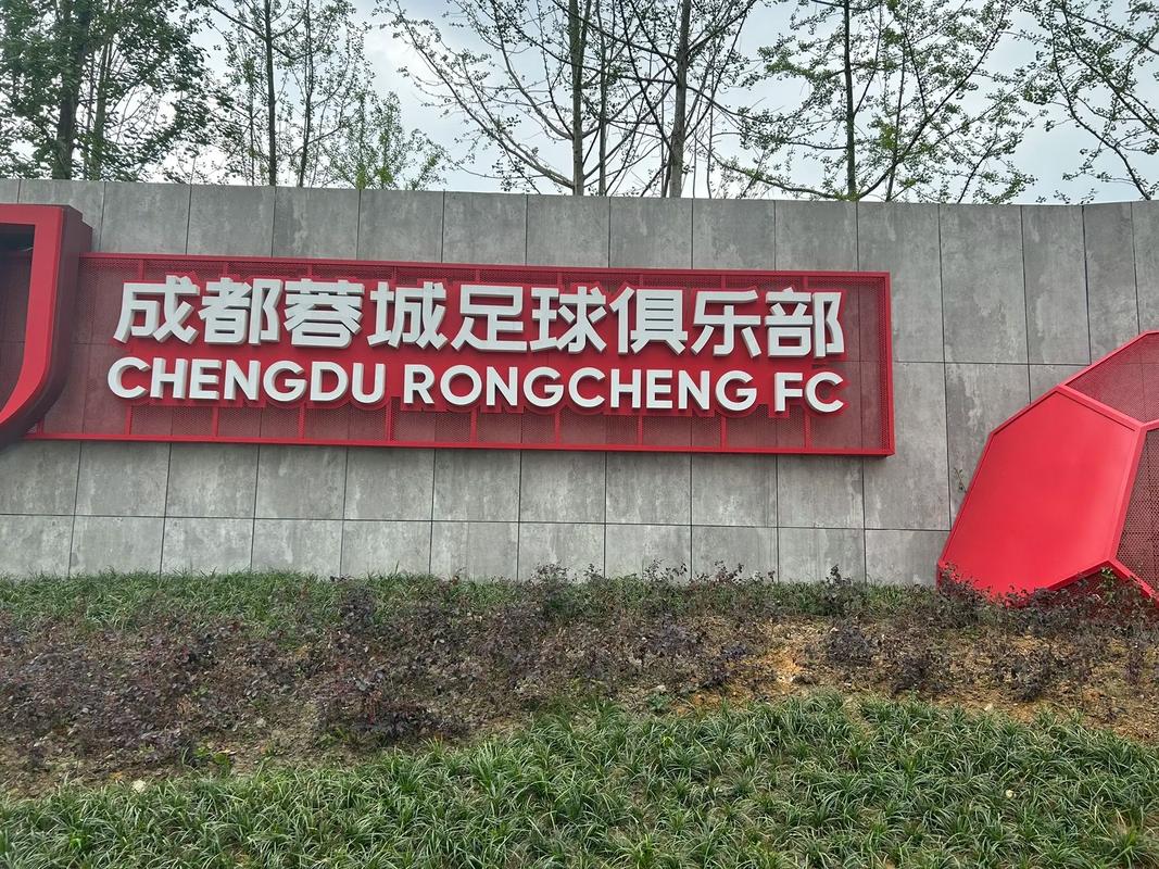 蓉城足球俱乐部直播视频的相关图片